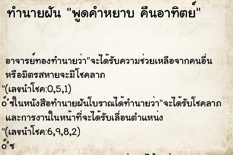 ทำนายฝันพูดคำหยาบคืนอาทิตย์ ทำนายฝันทำนายฝันพูดคำหยาบคืนอาทิตย์